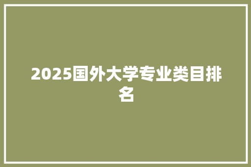 2025国外大学专业类目排名