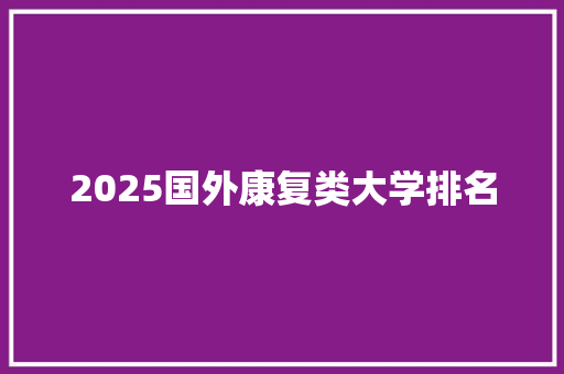 2025国外康复类大学排名