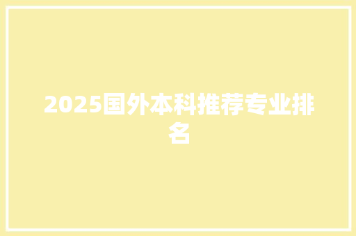 2025国外本科推荐专业排名