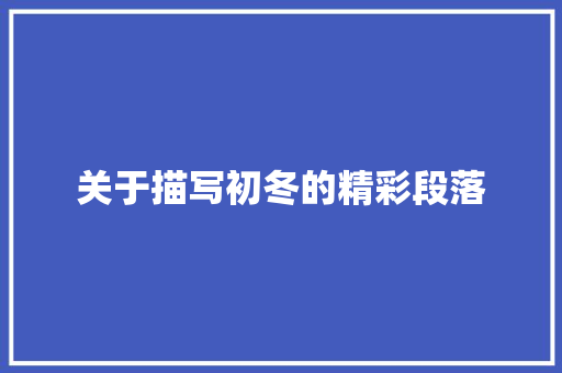 关于描写初冬的精彩段落 写作社区