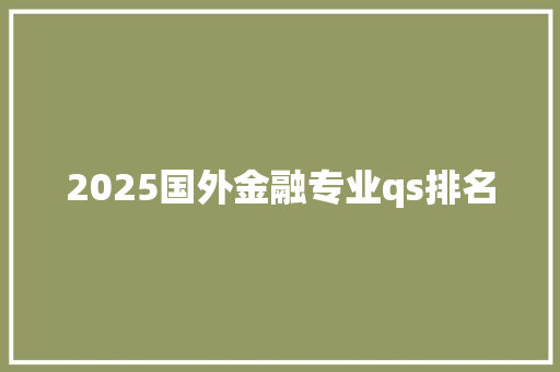 2025国外金融专业qs排名