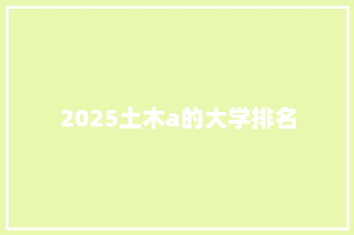 2025土木a的大学排名