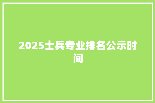 2025士兵专业排名公示时间