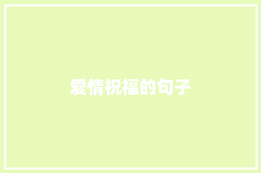 爱情祝福的句子