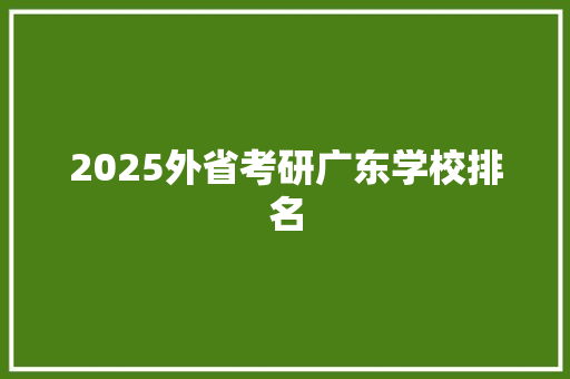 2025外省考研广东学校排名