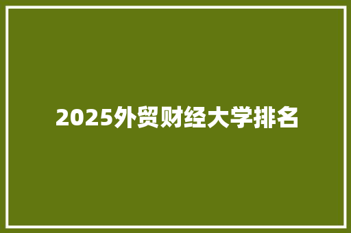 2025外贸财经大学排名