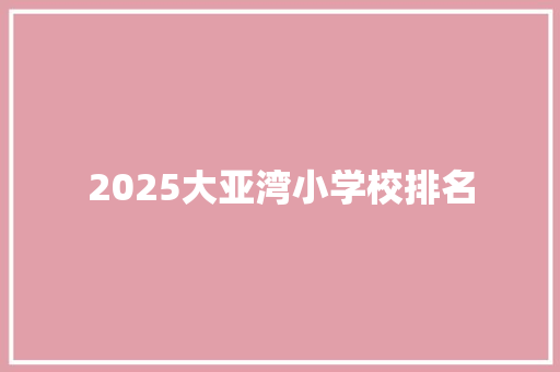 2025大亚湾小学校排名