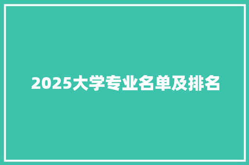 2025大学专业名单及排名