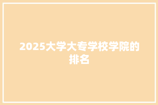 2025大学大专学校学院的排名