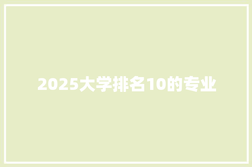 2025大学排名10的专业