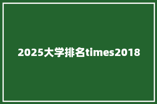 2025大学排名times2018