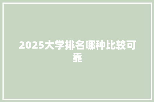 2025大学排名哪种比较可靠