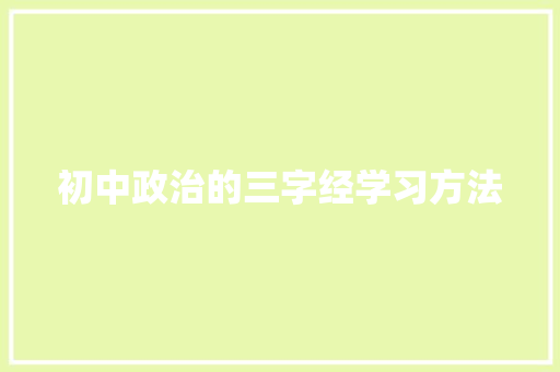 初中政治的三字经学习方法 范文赏析