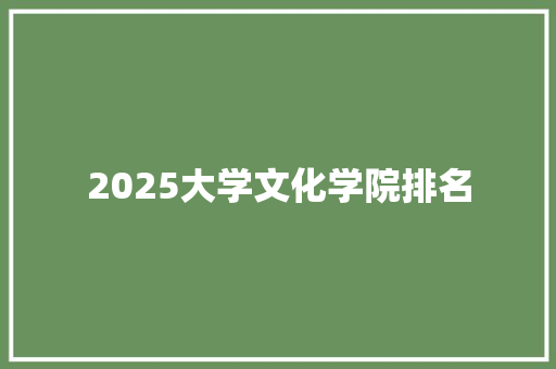 2025大学文化学院排名