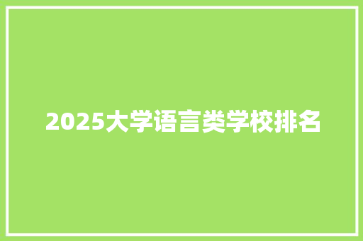 2025大学语言类学校排名