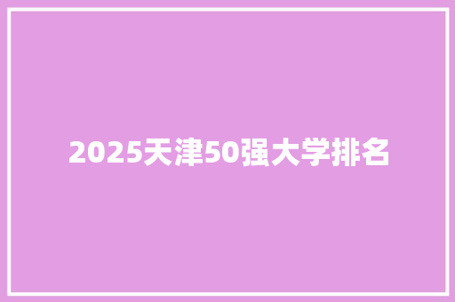 2025天津50强大学排名