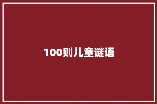 100则儿童谜语 词汇积累