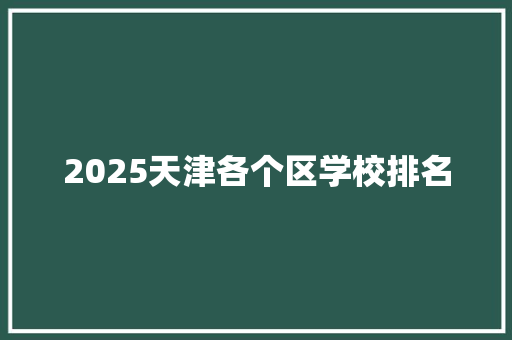 2025天津各个区学校排名