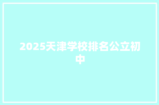 2025天津学校排名公立初中