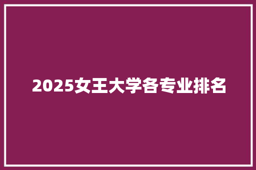 2025女王大学各专业排名