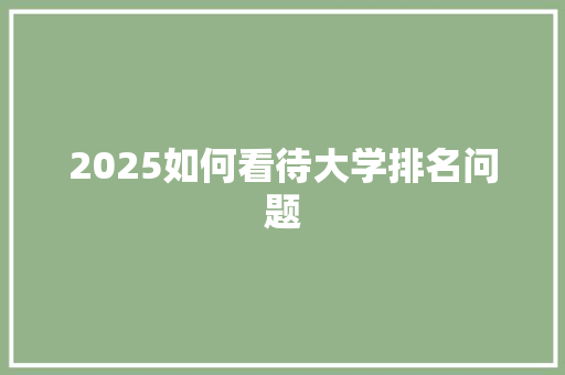 2025如何看待大学排名问题