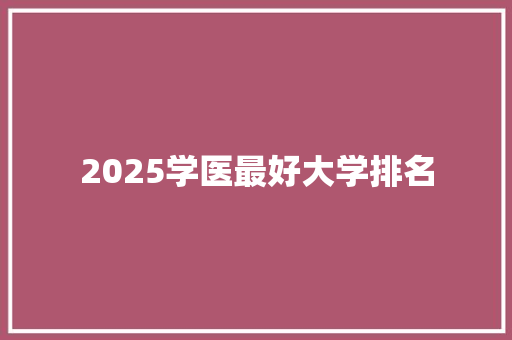 2025学医最好大学排名