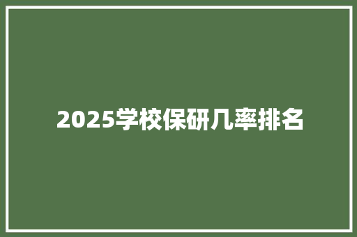 2025学校保研几率排名