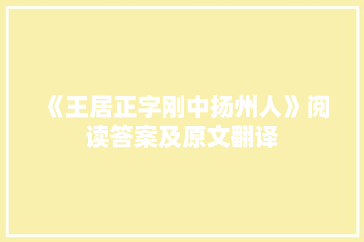 《王居正字刚中扬州人》阅读答案及原文翻译 诗歌创作