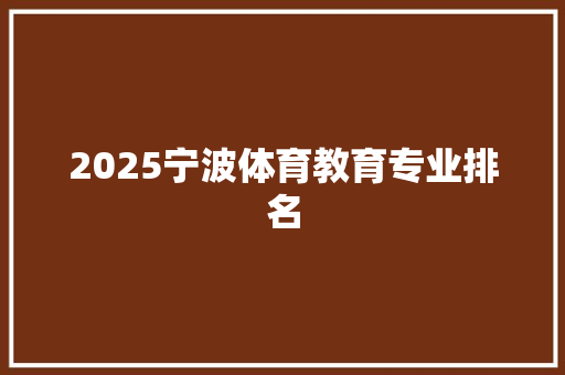 2025宁波体育教育专业排名