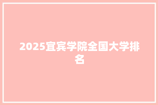 2025宜宾学院全国大学排名