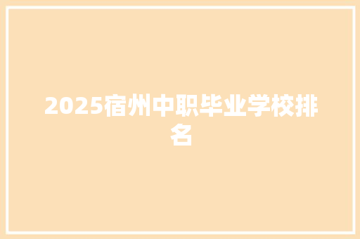 2025宿州中职毕业学校排名