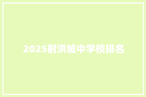 2025射洪城中学校排名