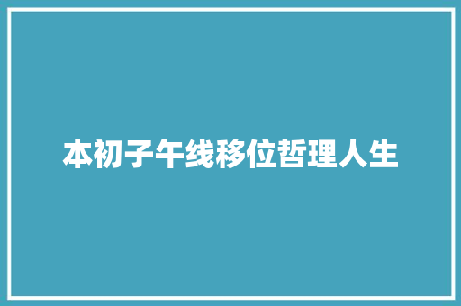 本初子午线移位哲理人生