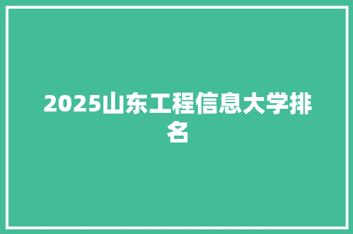 2025山东工程信息大学排名