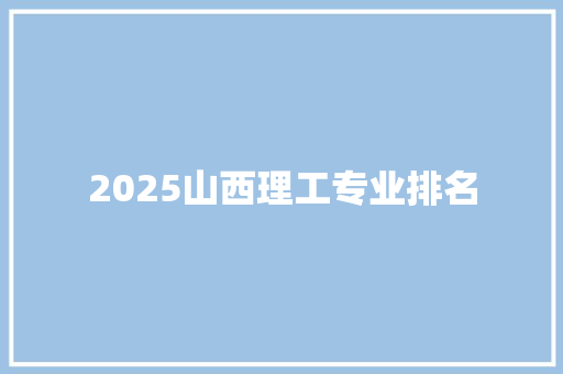 2025山西理工专业排名