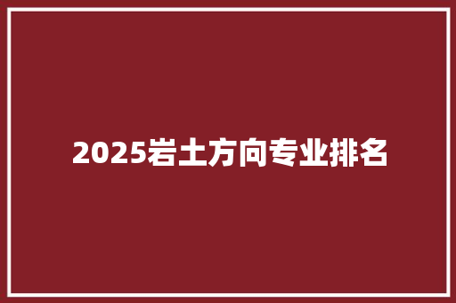 2025岩土方向专业排名