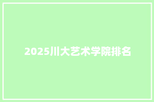 2025川大艺术学院排名