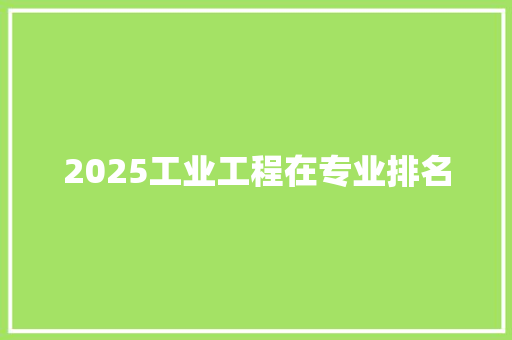2025工业工程在专业排名