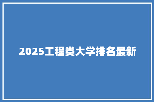 2025工程类大学排名最新