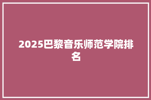 2025巴黎音乐师范学院排名