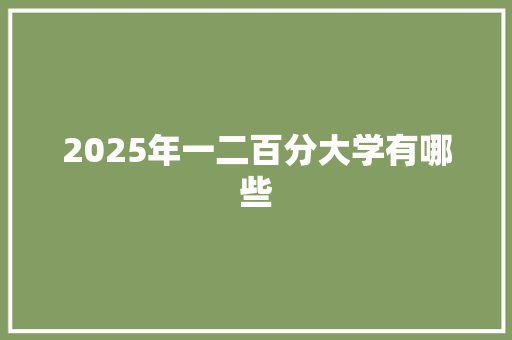 2025年一二百分大学有哪些