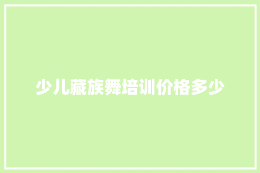 少儿藏族舞培训价格多少