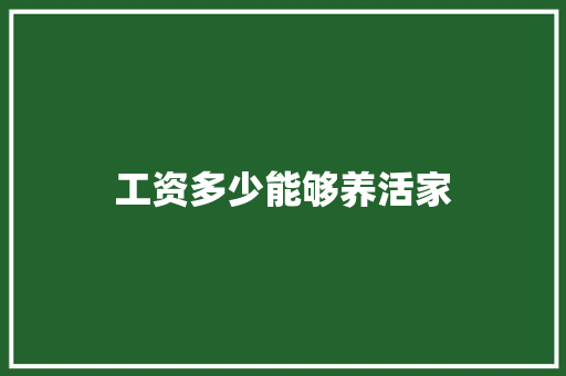 工资多少能够养活家