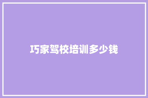 巧家驾校培训多少钱