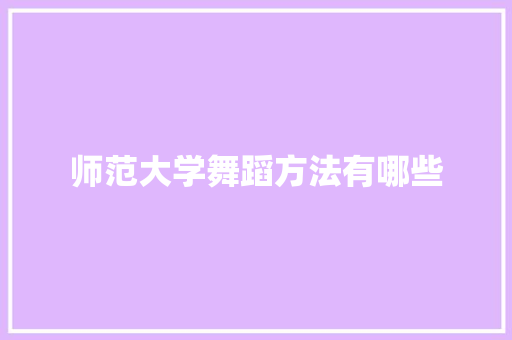 师范大学舞蹈方法有哪些
