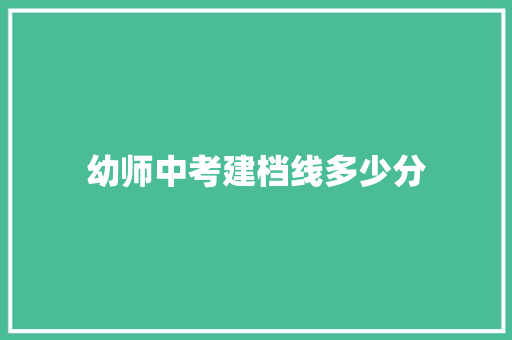 幼师中考建档线多少分