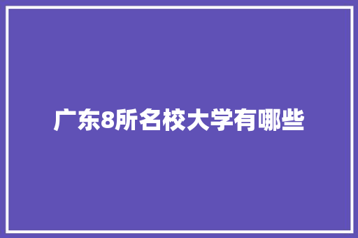 广东8所名校大学有哪些
