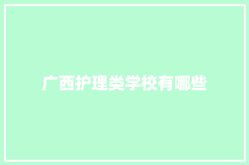 广西护理类学校有哪些