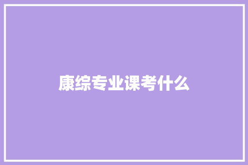 康综专业课考什么