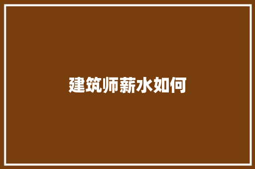 建筑师薪水如何